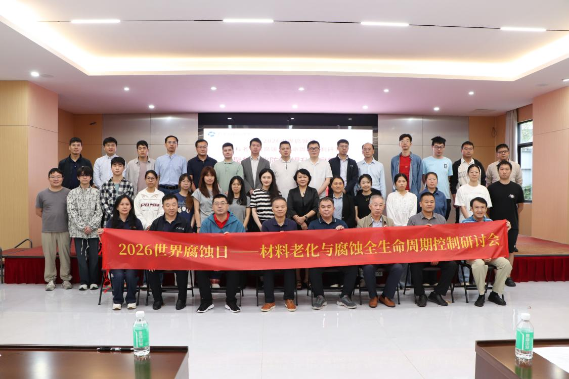 材料老化与腐蚀全生命周期控制研讨会在广化...