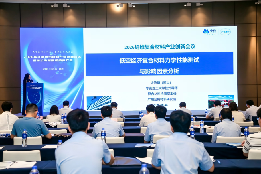 赋能低空经济复合材料选型与寿命评估，广化...