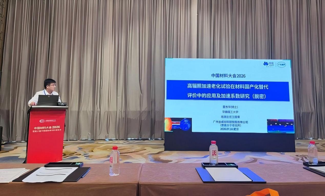 广化测评亮相2026中国材料大会|分享高辐照加...